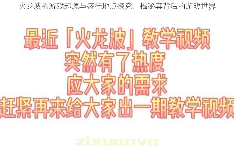 火龙波的游戏起源与盛行地点探究:揭秘其背后的游戏世界