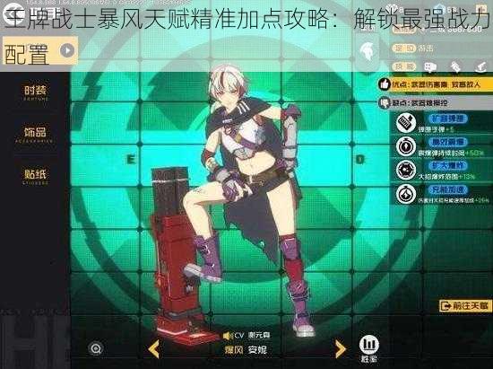 王牌战士暴风天赋精准加点攻略:解锁最强战力配置