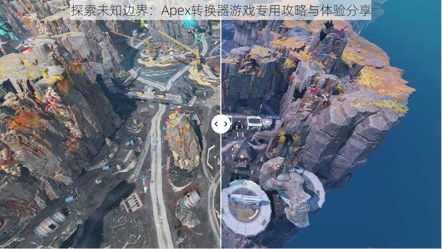 探索未知边界：Apex转换器游戏专用攻略与体验分享