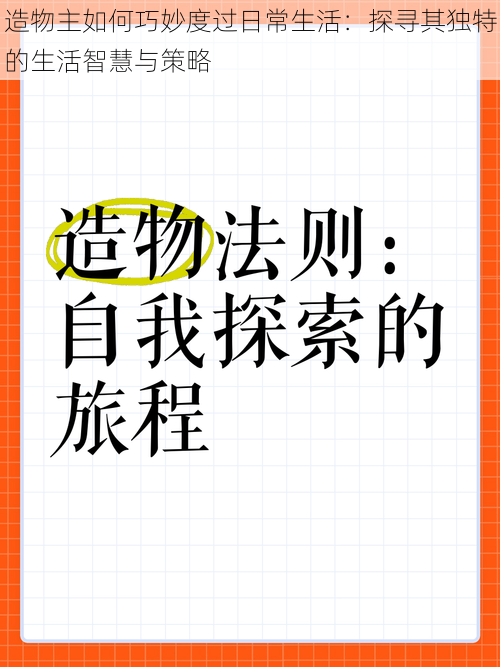 造物主如何巧妙度过日常生活:探寻其独特的生活智慧与策略
