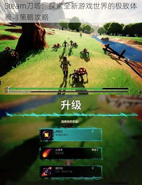 Steam刀塔：探索全新游戏世界的极致体验与策略攻略