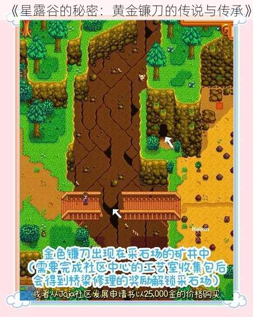 《星露谷的秘密：黄金镰刀的传说与传承》