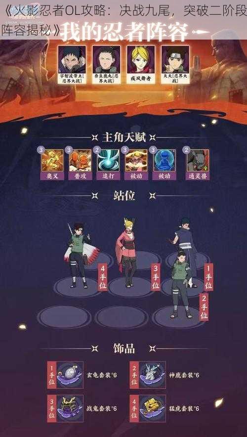 《火影忍者OL攻略：决战九尾，突破二阶段阵容揭秘》