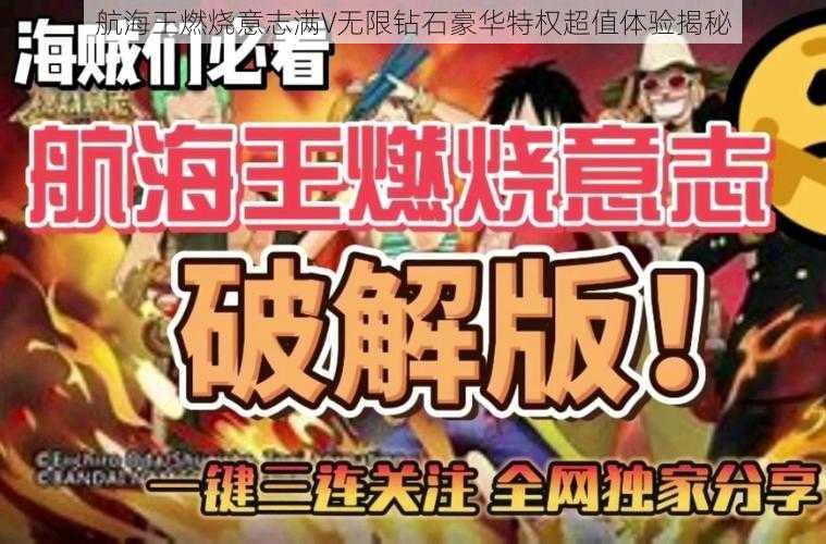 航海王燃烧意志满V无限钻石豪华特权超值体验揭秘