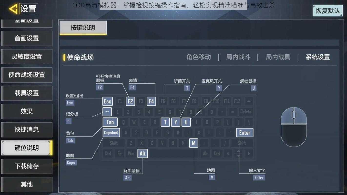 COD高清模拟器：掌握检视按键操作指南，轻松实现精准瞄准与高效击杀