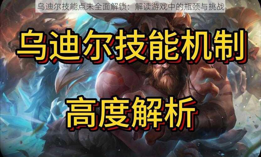 乌迪尔技能点未全面解锁:解读游戏中的瓶颈与挑战