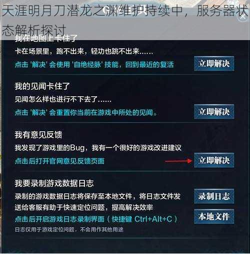 天涯明月刀潜龙之渊维护持续中,服务器状态解析探讨