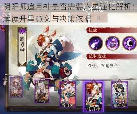 阴阳师追月神是否需要六星强化解析：解读升星意义与决策依据