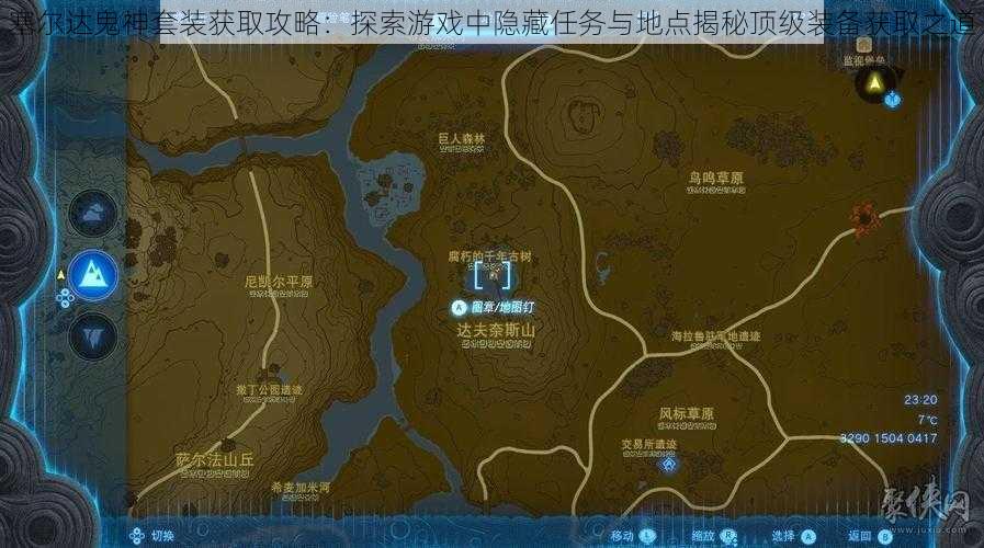 塞尔达鬼神套装获取攻略：探索游戏中隐藏任务与地点揭秘顶级装备获取之道