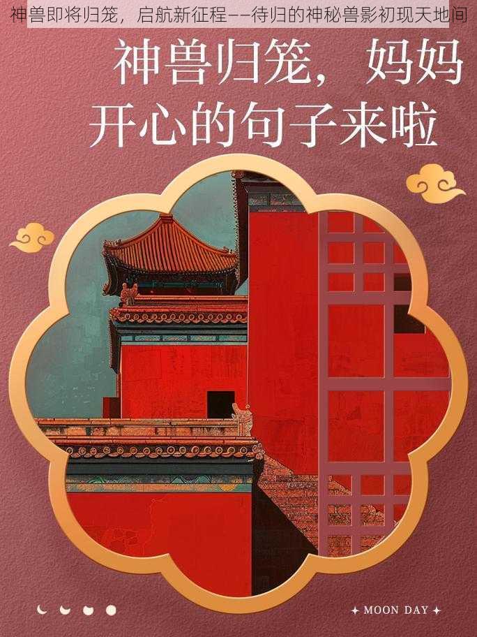 神兽即将归笼,启航新征程——待归的神秘兽影初现天地间
