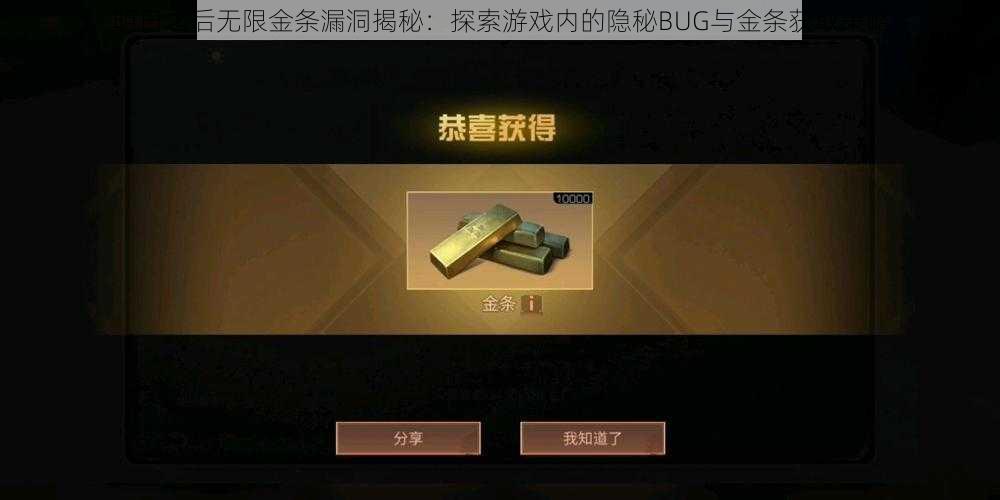 明日之后无限金条漏洞揭秘:探索游戏内的隐秘BUG与金条获取策略