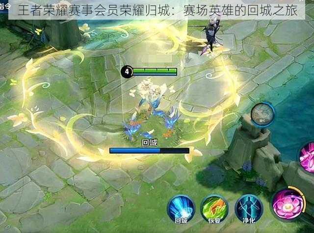 王者荣耀赛事会员荣耀归城：赛场英雄的回城之旅