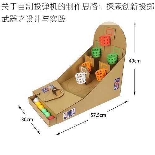 关于自制投弹机的制作思路：探索创新投掷武器之设计与实践