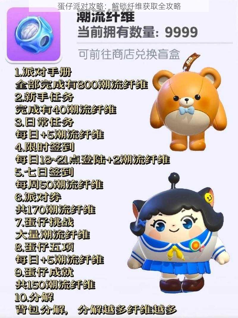 蛋仔派对攻略:解锁纤维获取全攻略