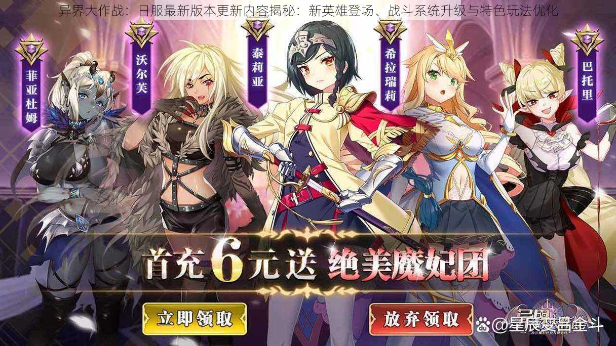 异界大作战:日服最新版本更新内容揭秘:新英雄登场、战斗系统升级与特色玩法优化