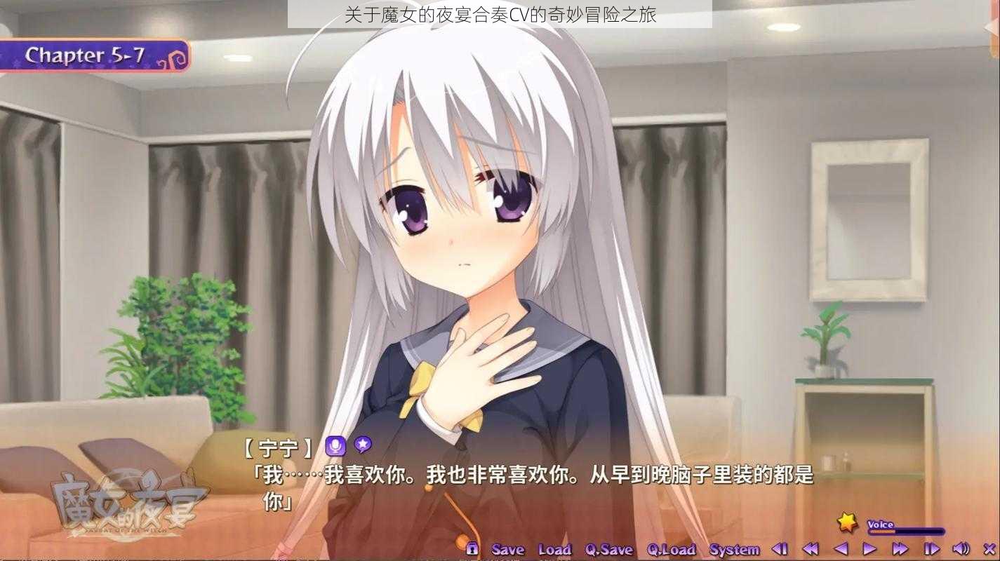 关于魔女的夜宴合奏CV的奇妙冒险之旅