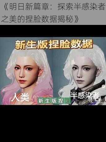 《明日新篇章:探索半感染者之美的捏脸数据揭秘》