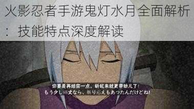 火影忍者手游鬼灯水月全面解析：技能特点深度解读