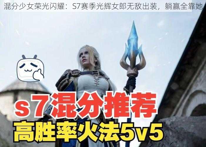 混分少女荣光闪耀:S7赛季光辉女郎无敌出装,躺赢全靠她