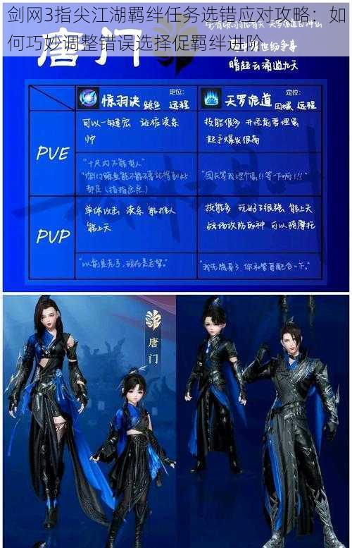 剑网3指尖江湖羁绊任务选错应对攻略：如何巧妙调整错误选择促羁绊进阶