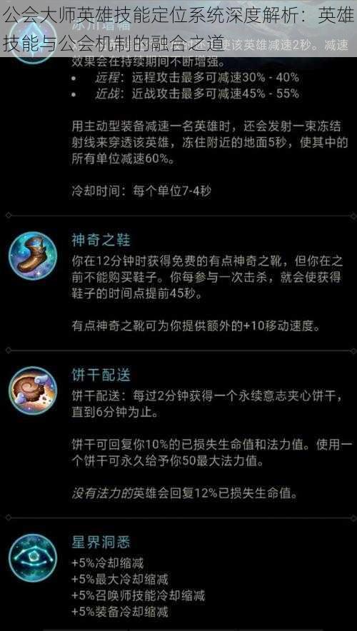 公会大师英雄技能定位系统深度解析：英雄技能与公会机制的融合之道