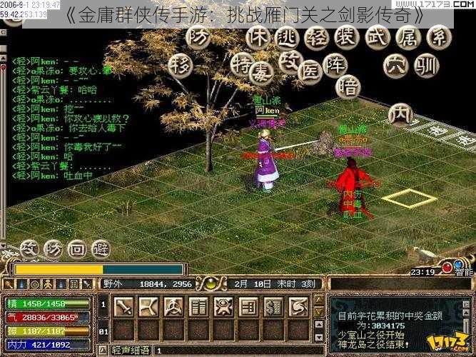 《金庸群侠传手游：挑战雁门关之剑影传奇》