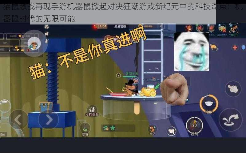 猫鼠激战再现手游机器鼠掀起对决狂潮游戏新纪元中的科技奇点：机器鼠时代的无限可能