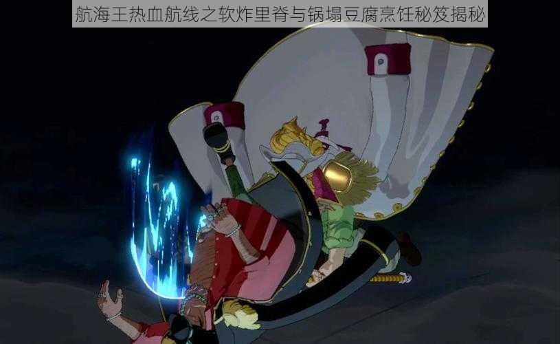 航海王热血航线之软炸里脊与锅塌豆腐烹饪秘笈揭秘