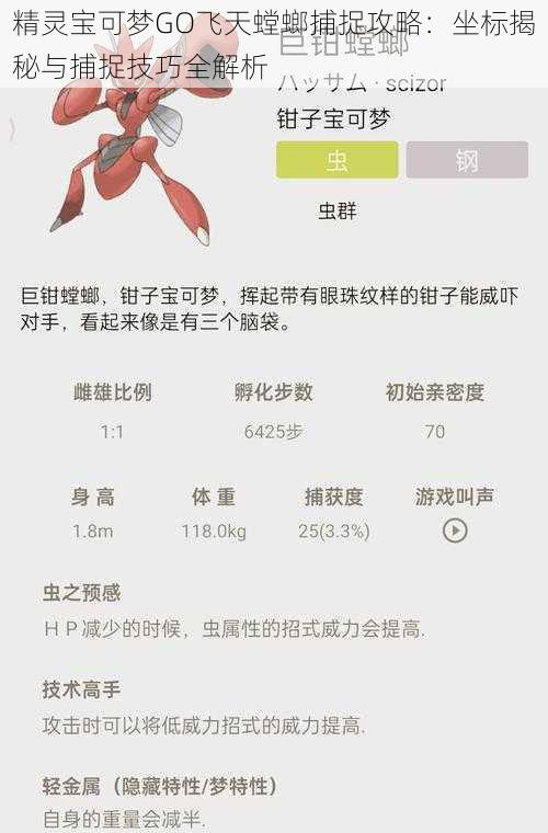 精灵宝可梦GO飞天螳螂捕捉攻略:坐标揭秘与捕捉技巧全解析