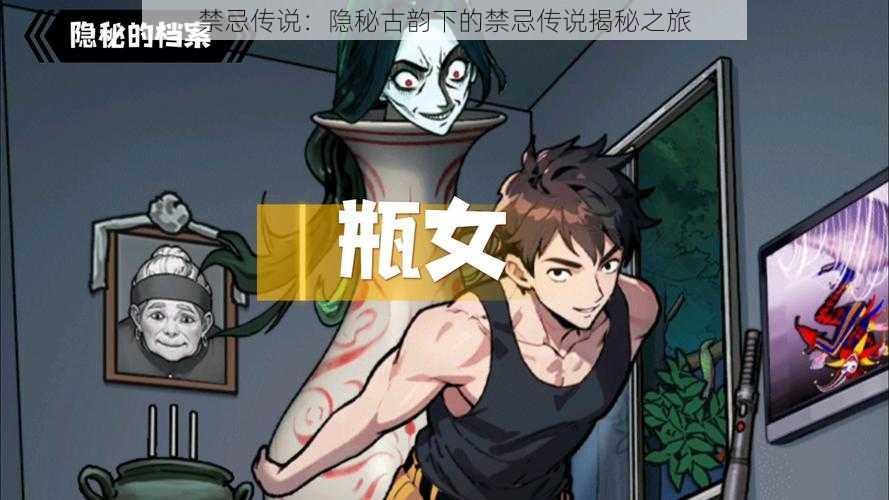 禁忌传说:隐秘古韵下的禁忌传说揭秘之旅