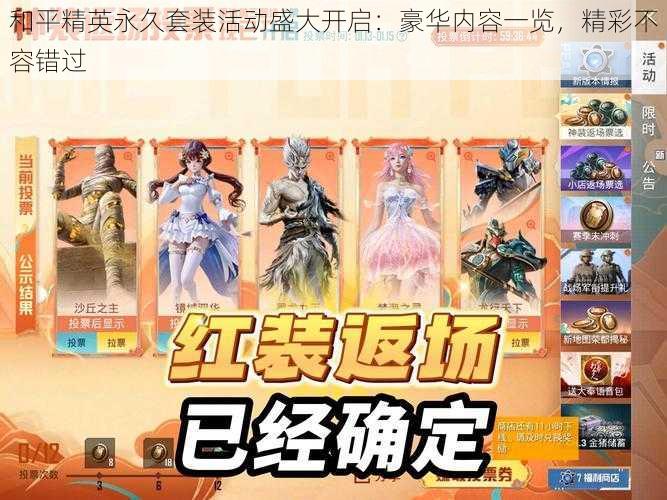 和平精英永久套装活动盛大开启：豪华内容一览，精彩不容错过