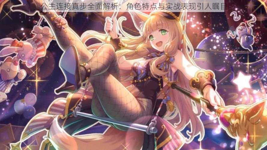 公主连接真步全面解析：角色特点与实战表现引人瞩目