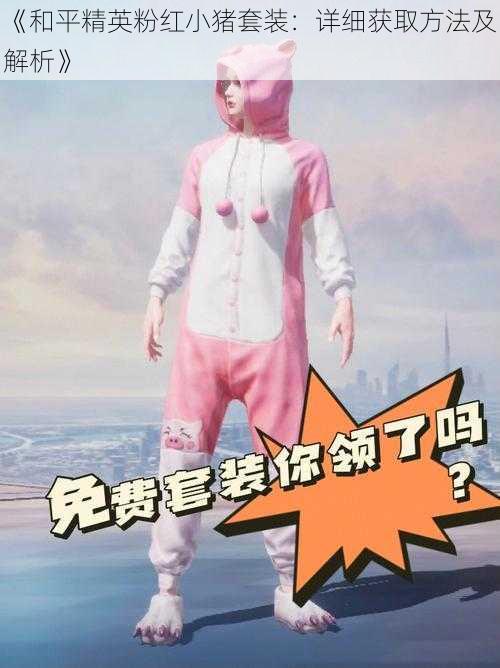 《和平精英粉红小猪套装：详细获取方法及解析》